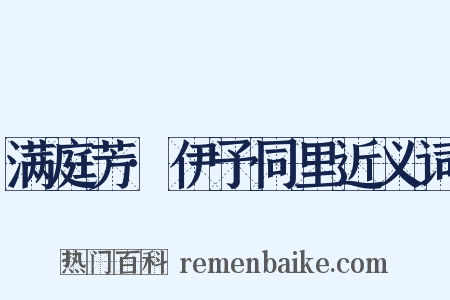 满庭芳·伊予同里近义词是什么意思的图片